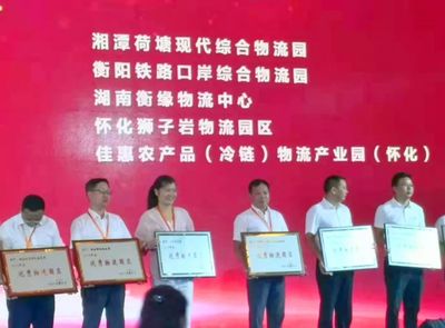 湘潭荷塘现代综合物流园荣获“2019年度全国优秀物流园区”称号